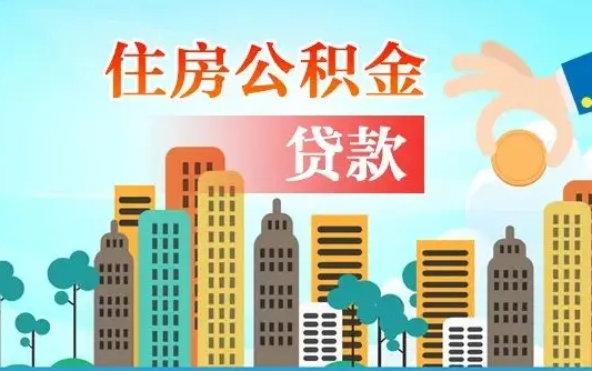 果洛住房公积金补缴（果洛住房公积金补缴后多久可以提取）
