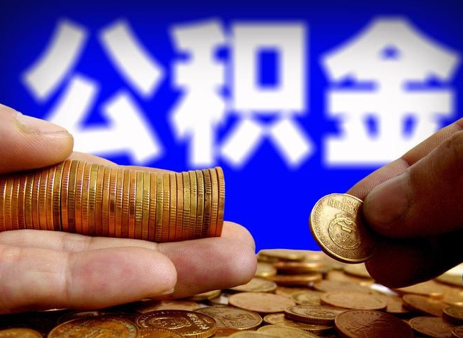 果洛上海公积金快速提取（果洛上海公积金快速提取方法）